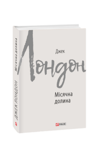 Місячна долина - Лондон Дж. - Фоліо