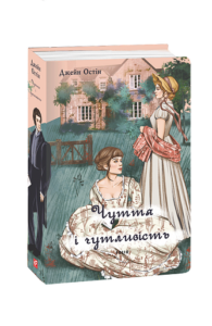 Чуття і чутливість (чоловіча версія) - Остін Дж. - Фоліо