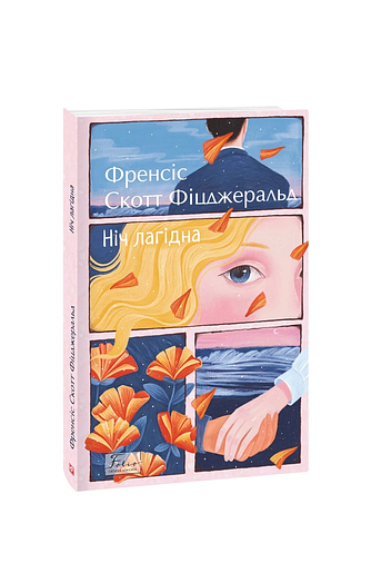 Ніч лагідна – Фіцджеральд Ф. – Фоліо — обкладинка книги