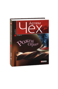 Рожевi сиропи(м) - Чех А. - Фоліо