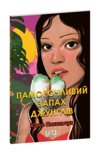 Паморочливий запах джунглів - Покальчук Ю. - Фоліо