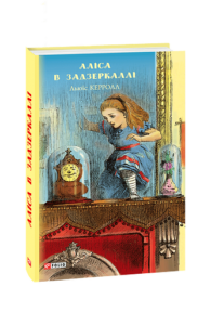 Аліса в Задзеркаллі (ШБ) (нов.оф) - Керролл Л. - Фоліо