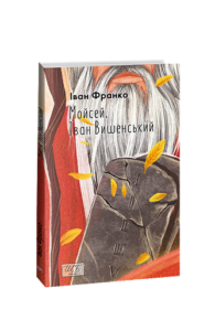 Мойсей. Іван Вишенський (ШБ-мiнi) - Франко I. - Фоліо