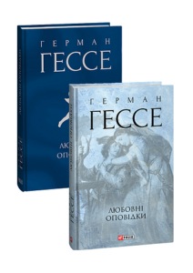 Любовні оповідки - Гессе Г. - Фоліо