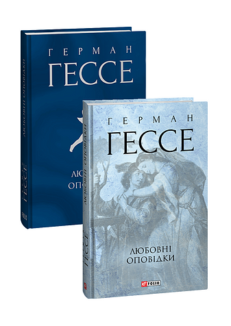 Любовні оповідки – Гессе Г. – Фоліо — обкладинка книги