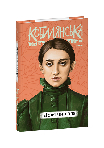 Доля чи воля – Кобилянська О. – Фоліо — обкладинка книги