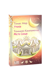Утопія. Місто Сонця - Мор Т., Кампанелла Т. - Фоліо