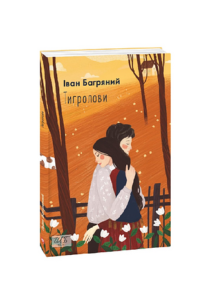 Тигролови (ШБ-міні) - Багряний І. - Фоліо