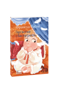 Гаргантюа і Пантагрюель - Рабле Ф. - Фоліо