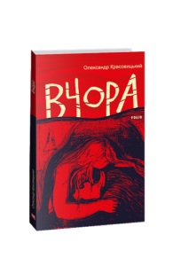 Вчора - Красовицький О. - Фоліо