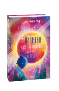 Ойкумена. Космічна симфонія. кн.1. Лялькар - Олдi Г.Л. - Фоліо
