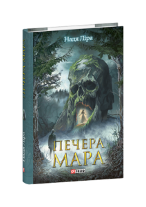 Печера Мара - Ліра Н. - Фоліо