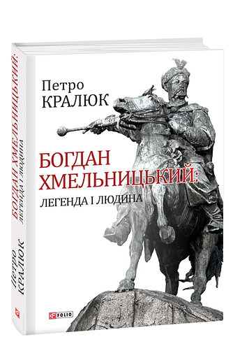 Богдан Хмельницький: легенда і людина – Кралюк П. – Фоліо — обкладинка книги