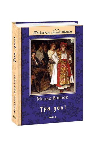 Три долі (ШБ) (нове оф.) – Вовчок М. – Фоліо — обкладинка книги