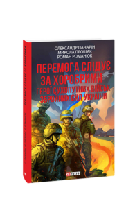 Перемога слідує за хоробрими. Герої Сухопутних військ ЗСУ (м) - Панарін О., Прошак М., Романюк Р. - Фоліо