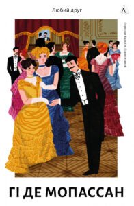 Любий друг - Гі де Мопассан - Лабораторія