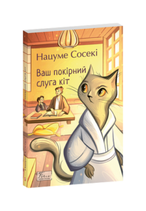 Ваш покірний слуга кіт - Нацуме Сосекі - Фоліо