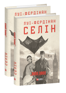 Лондон - Селін Л.-Ф. - Фоліо