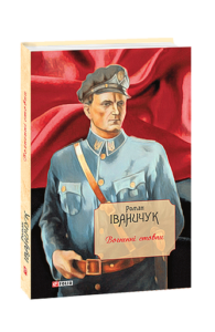 Вогненні стовпи т.19 - Іваничук Р. - Фоліо