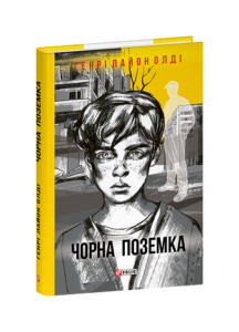 Чорна поземка - Олдi Г.Л. - Фоліо