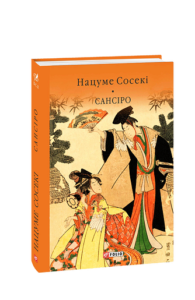 Сансіро - Нацуме Сосекі - Фоліо