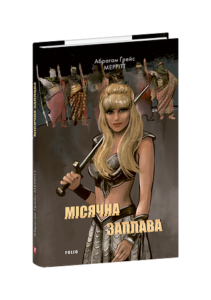 Місячна заплава - Меррітт А. - Фоліо