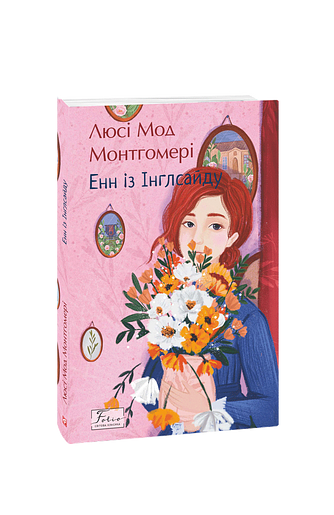 Енн із Інглсайду – Монтгомері Л. – Фоліо — обкладинка книги