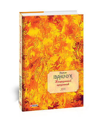 Нещоденний щоденник т.23 – Іваничук Р. – Фоліо — обкладинка книги