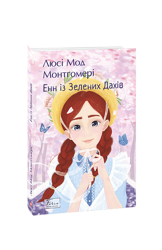 Енн із Зелених Дахів – Монтгомері Л. – Фоліо — обкладинка книги