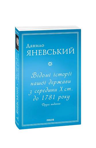 Відомі історії нашої держави з середини Х ст. до 1781 року (друге видання) (м) – Яневський Д. – Фоліо — обкладинка книги