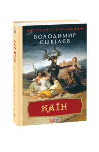 Каїн. кн.2 - Єшкiлєв В. - Фоліо