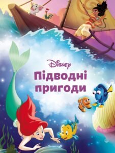 Підводні пригоди Магічна колекція - Егмонт