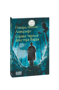 Справа Чарльза Декстера Варда - Лавкрафт Г. - Фоліо