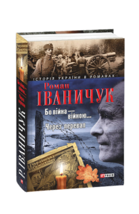Бо вiйна вiйною. Через перевал - Іваничук Р. - Фоліо
