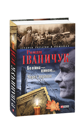 Бо вiйна вiйною. Через перевал – Іваничук Р. – Фоліо — обкладинка книги