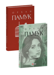 Нове життя - Памук О. - Фоліо
