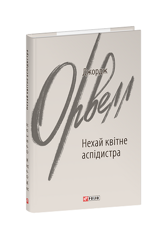 Нехай квітне аспідистра – Орвелл Дж. – Фоліо — обкладинка книги