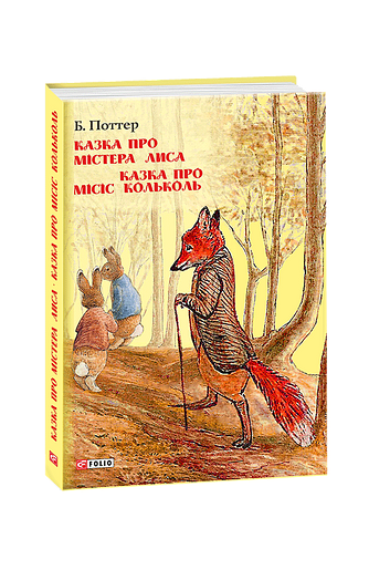 Казка про містера Лиса. Казка про місіс Кольколь – Поттер Б. – Фоліо — обкладинка книги