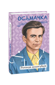 Ротонда душогубців - Осьмачка Т. - Фоліо