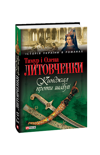 Кинджал проти шаблi – Литовченки Т.i О. – Фоліо — обкладинка книги