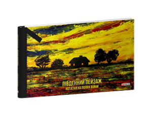 Південний пейзаж. Нотатки на полях війни - Пузік В. - Фоліо