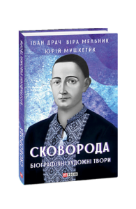 Сковорода. Біографічні художні твори - Драч І., Мушкетик Ю., Мельник В. - Фоліо