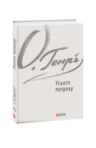 Усього потроху - О. Генрі - Фоліо