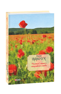 Чистий метал людського слова: зібр.статей, есеїв, рецензій та нарисів т.14 - Іваничук Р. - Фоліо