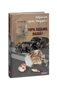 Гори, відьмо, палай! (Кн.1) - Меррітт А. - Фоліо