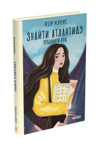 Знайти Атлантиду. ч.3. Прадавній код - Курус І. - Фоліо