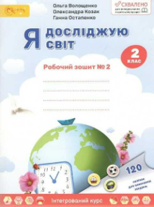Я досліджую світ 2 клас Частина 2 Робочий зошит - Волощенко О.В. - Світич