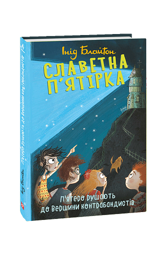 Славетна п’ятірка. кн.4. П’ятеро рушають до Вершини контрабандистів (тв) – Блайтон І. – Фоліо — обкладинка книги
