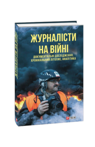 Журналісти на війні. Документальні дослідження, хронікальний літопис, аналітика (м) - Сорока М. - Фоліо