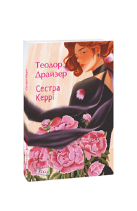 Сестра Керрі - Драйзер Т. - Фоліо